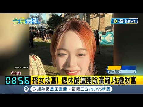 囂張沒落魄的久...中國退休官員孫女炫富! 調查後遭撤除黨籍 貪官成頭號討伐對象 網仍罵: 還有退休金?│記者 姚懷真｜【國際局勢】20231011│三立iNEWS