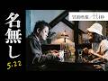 映画「名無し」冒頭映像（77.4秒）