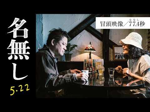 映画『名無し』冒頭映像【77.4秒】｜5.22(金)全国公開