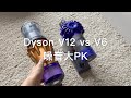 Dyson V12 vs V6噪音大PK體驗