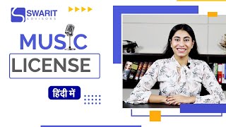 Music License क्या होता है ? | Music License कैसे प्राप्त करें? | संपूर्ण जानकारी हिंदी में - Swarit