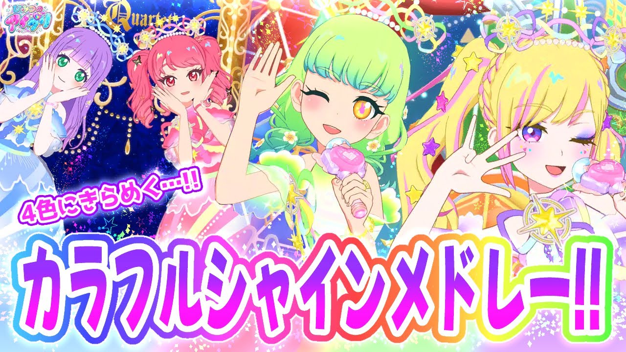 アイプリ】🌸4色に輝く「カラフルシャイン」コーデ✨【ひみつの