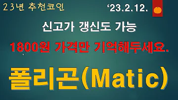 23년 코인 흐름 2 12 폴리곤 Matic 1800원 가격만 기억 하세요