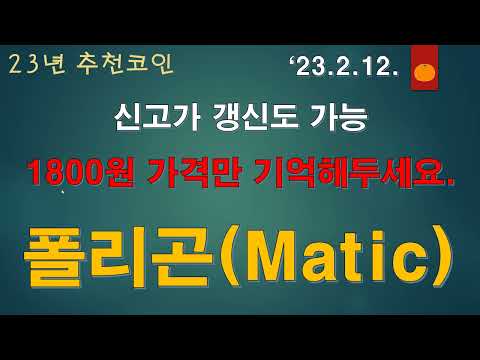   23년 코인 흐름 2 12 폴리곤 Matic 1800원 가격만 기억 하세요