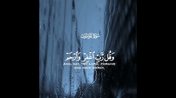 وقل رب اغفر وارحم وأنت خير الراحمين | سورة المؤمنون | القارئ رعد الكردي