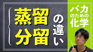 蒸留と分留の違い、分かってますか？【バカのための化学 | 分離法】