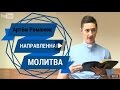 Направленная Молитва - Пастор Артём Романюк - Смотреть Христианские Видео Проповеди