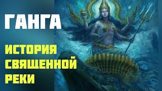 Ганга: История священной реки