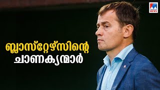 ബ്ലാസ്റ്റേഴ്സ് തന്ത്രങ്ങൾ മെനയുന്നത് ഇവര്; അറിയാം ഈ ചാണക്യന്മാരെ | ISL | Kerala Blasters