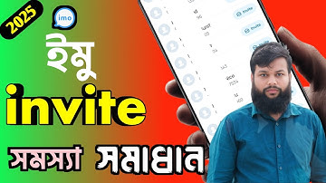 ইমুতে ইনভাইট করা যায় না | ইমু অ্যাড প্রবলেম | ইমুতে ইনভাইট সমস্যা | imo invite problem solve