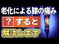 【70代向け】9割が知らない。膝の痛みを解決する簡単な７つの習慣
