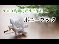 【つまみ細工】純白のポニーフック【ダイソーアレンジ】 Kanzashi flower つまみ細工の作り方
