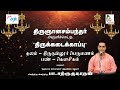 Pa sargurunathan  kaadhal aagi  thirunalloor perumanam  thiruneriya thamizh