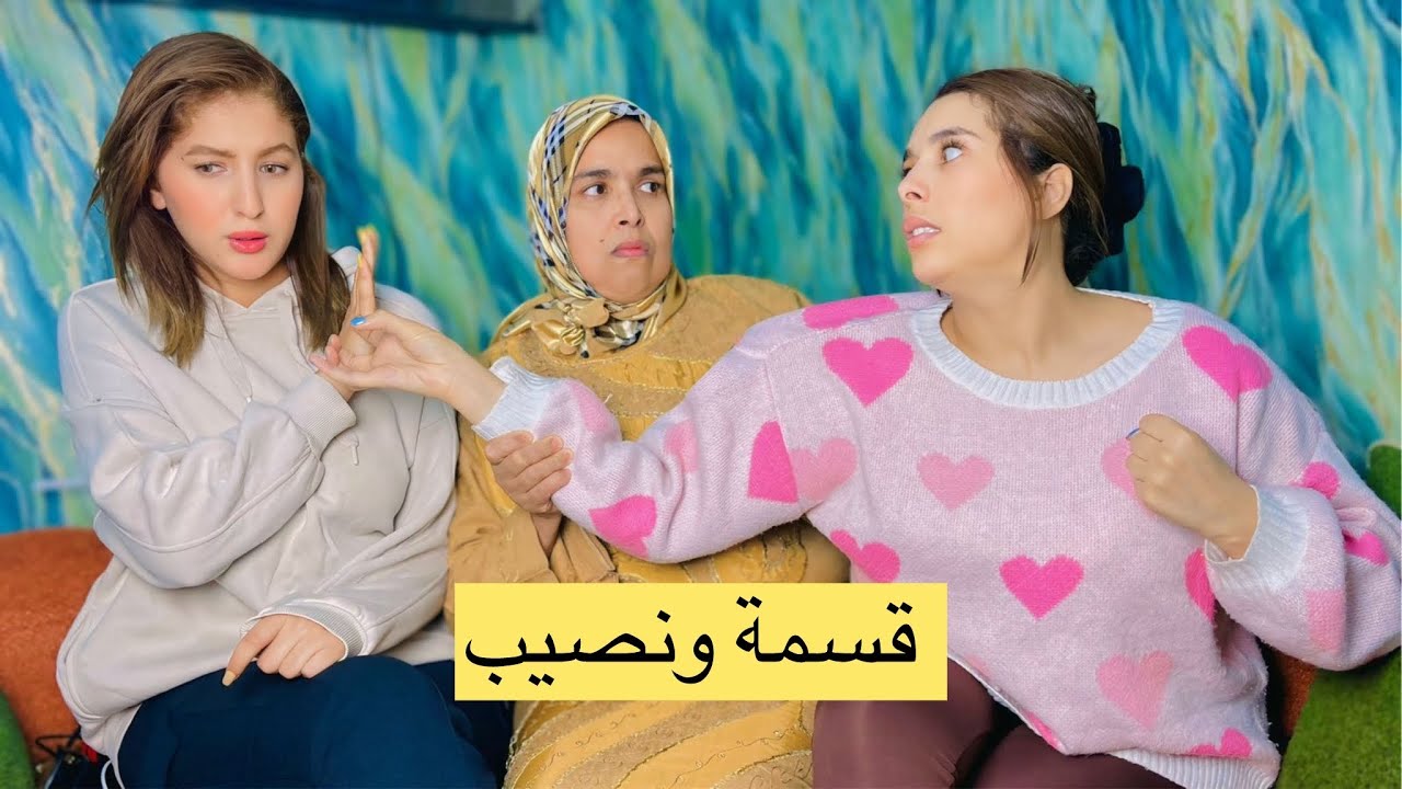 فلم قصير:بعنوان  مسخوطة ماماها مكتسمعش هضرتها والكين في أخير ...شاهد صدمة (قسمة ونصيب)🥹🥹🥹