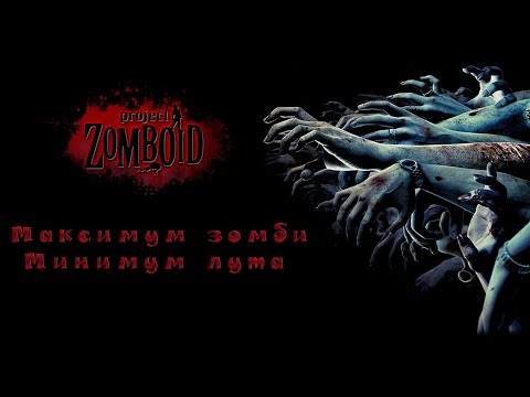 Видео: Project Zomboid ► Максимум зомби - Минимум лута #165