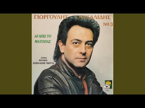 Φύγον κι οπίσ’ ξάι μη τερείς