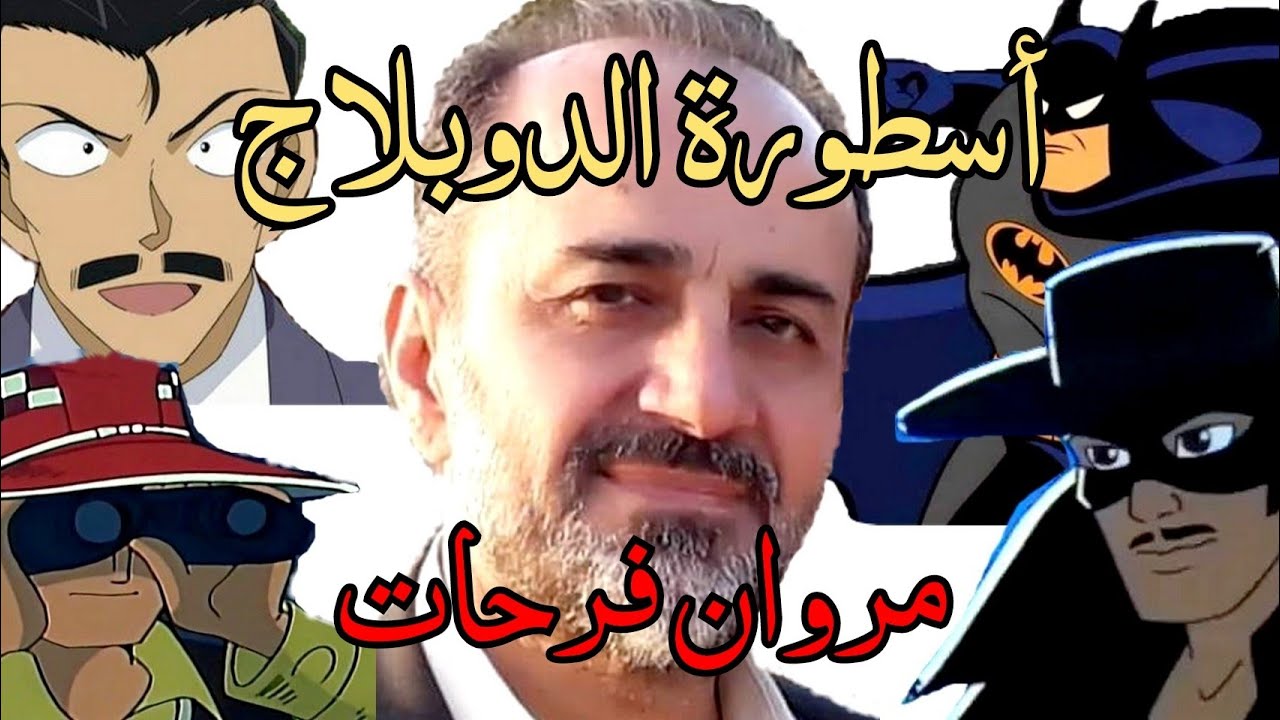 أهم أدوار مروان فرحات في دبلجة الشخصيات الكرتونية أيام الزمن الجميل