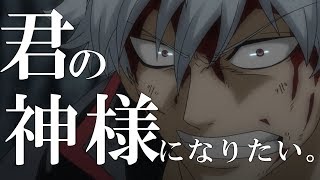 【MAD】銀魂 × 君の神様になりたい。