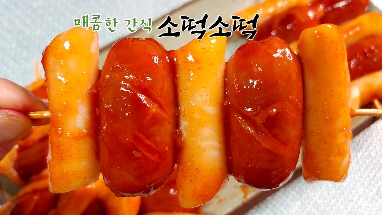 소떡소떡 두가지 모양으로 달콤쫀득하게 만들기. Sausage and rice cake YouTube