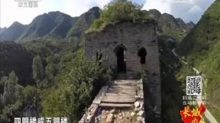 20151016 远方的家  特别节目——长城内外（15）：古塞边城——迁西