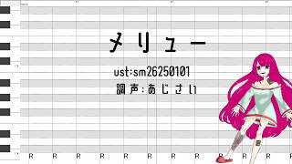 【UTAU】【調声晒し】メリュー【縫-001-】