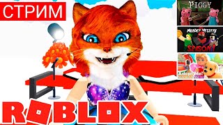 СТРИМ СВИНКА ПИГГИ АДОПТ МИ ТАЙНА УБИЙСТВА 2 РОБЛОКС| Хоррор выживание Roblox | Кошка Лиса