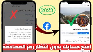 حل مشكلة رمز المصادقة الثنائية للفيسبوك وفتح الحساب في 10 دقايق بدون انتظار الكود screenshot 4