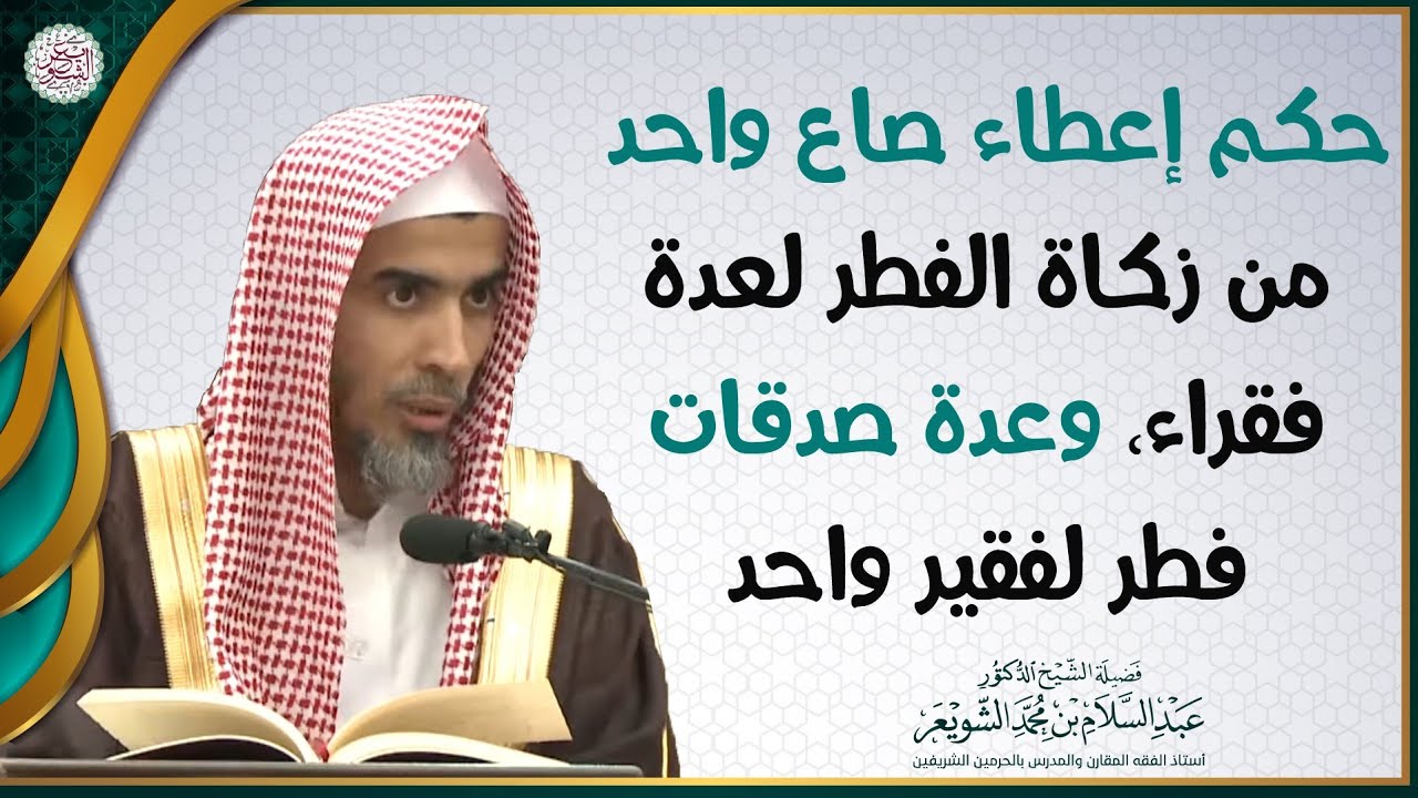 حكم إعطاء صاع واحد من زكاة الفطر لعدة فقراء، وعدة صدقات الفطر لفقير واحد