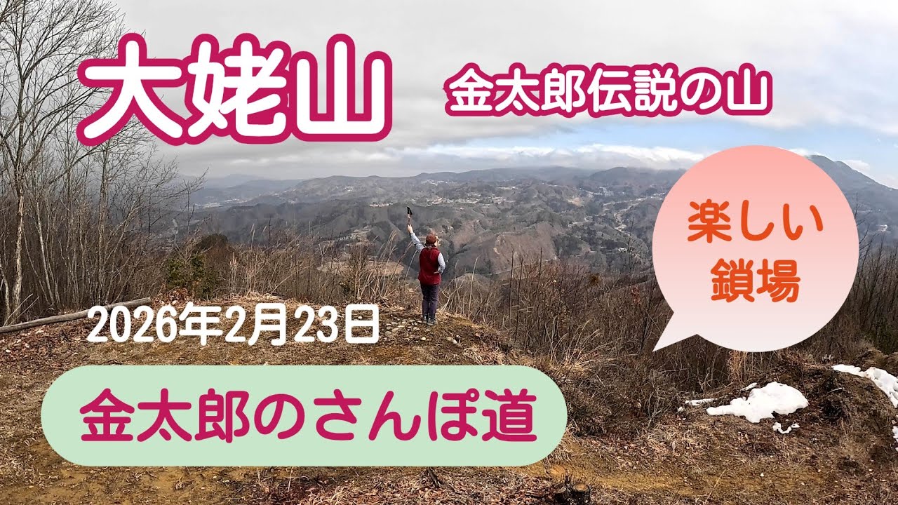 大姥山　(長野県大町市)　2026年2月23日