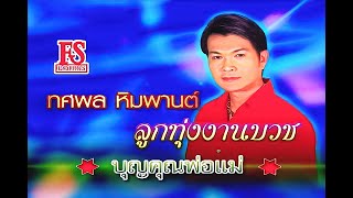 บุญคุณพ่อแม่ - ทศพล หิมพานต์ ชุด ลูกทุ่งงานบวช【Official MV】