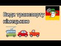 Wagen🚃 - вагон , Wohnwagen , Kinderwagen, Volkswagen.... Види транспорту німецькою.