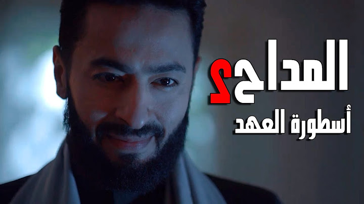 إعلان مسلسل المداح : أسطورة العهد - مسلسلات رمضان 2025