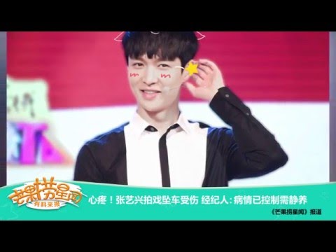《芒果捞星闻》 Mango Star News：心疼！张艺兴拍戏坠车受伤【芒果TV官方版】