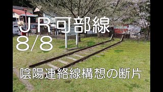 【ぶらり廃線跡の旅】国鉄可部線8/8(筒賀〜三段峡)＠広島