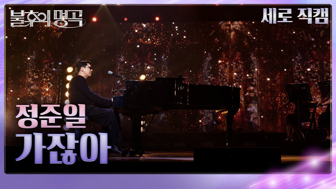 정준일 이야기 Op.2 직캠] 정준일 - 가잖아 [불후의 명곡2 전설을 노래하다/Immortal Songs