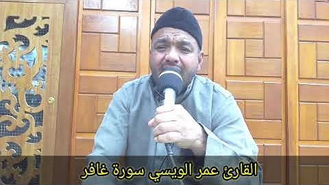 القارئ عمر الويسي سورة غافر