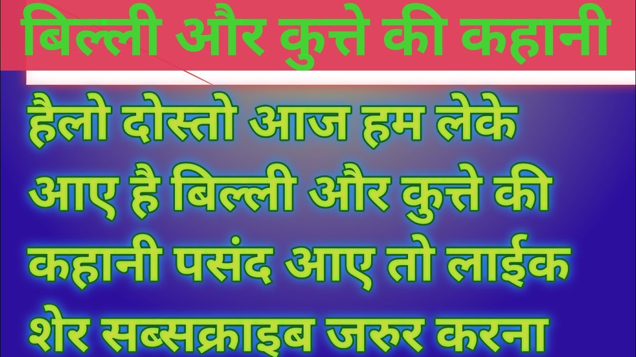 cat-and-dog-story-emotional-stories-in-hindi