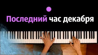 ❆ Последний час декабря (группа Секрет ) ● караоке | PIANO_KARAOKE ● ᴴᴰ + НОТЫ & MIDI