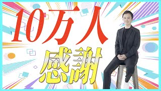 【圧倒的感謝！】登録者10万人達成&誕生日の生放送！