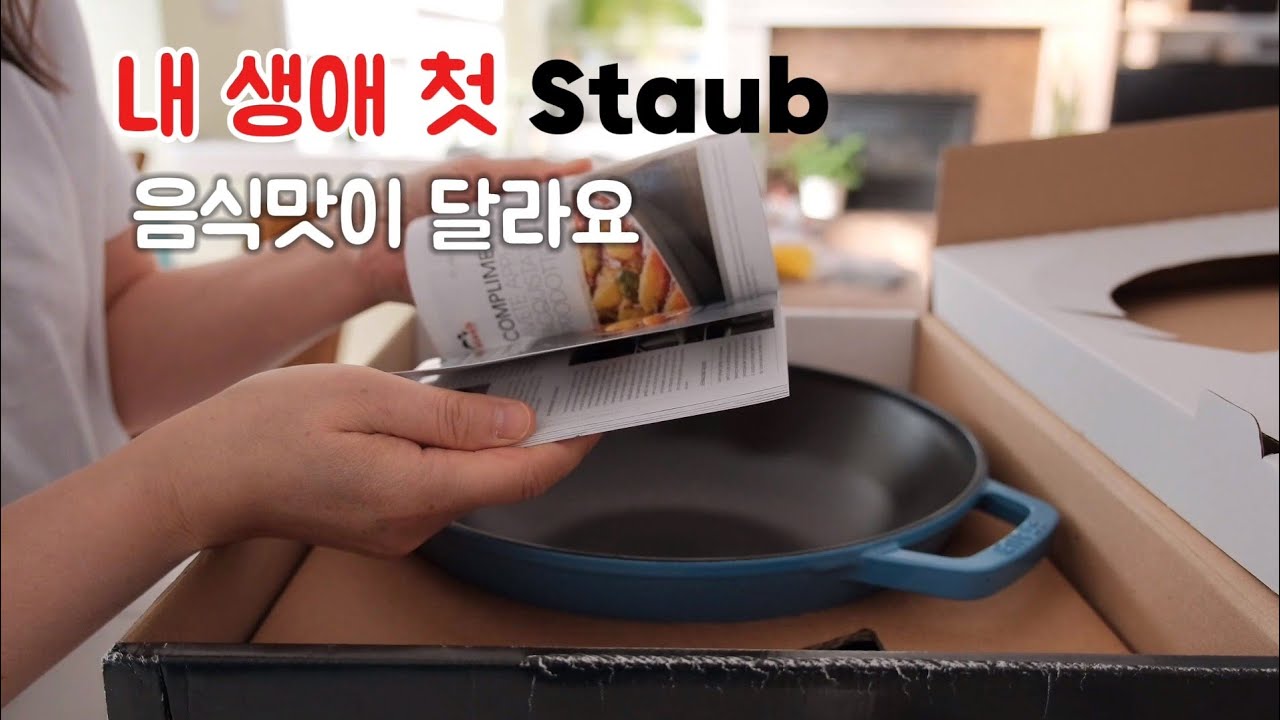Staub 30cm Wok 후기) 나 빼고 다 있는 스타우브. 별거 아니네.  닭볶음탕, 스프링롤