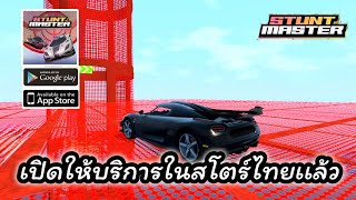 Stunt Master : Online Race เปิดให้บริการในสโตร์ไทย ios เเละ  Android เเล้ว screenshot 2