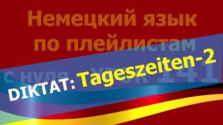 Немецкий язык по плейлистам с нуля. Урок 141 #Diktat Немецкий язык по плейлистам с нуля. Урок 141 #Diktat