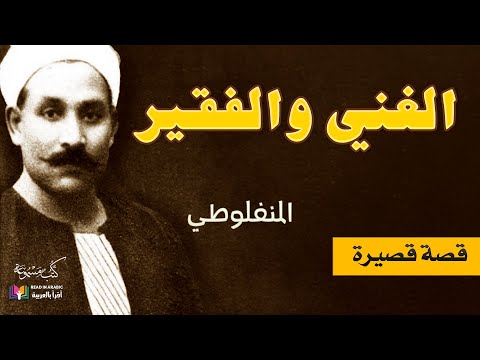 الغني والفقير النظرات المنفلوطي بصوت نزار طه حاج أحمد