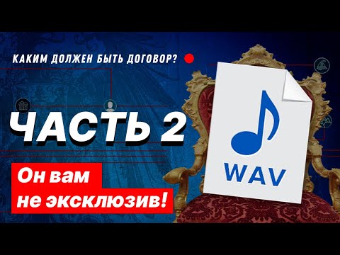 Договоры на продажу битов: Все, что важно знать. Часть - 2