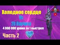 Холодное сердце 4 000 000 урона за 1 выстрел по 20 паучихе Рейд Гайд Raid Shadow Legends Coldheart !