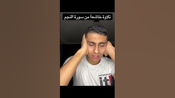 تلاوة خاشعة من سورة النجم #راحة_نفسية #قران_كريم #quran