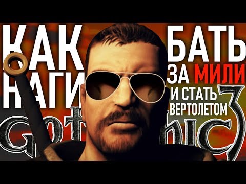 КАК НАГИБАТЬ в Gothic 3 (Готика 3) | Гайд - Прохождение