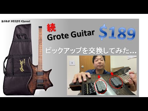 製品レビュー] Grote Guitar その2 ～ピックアップを交換して再