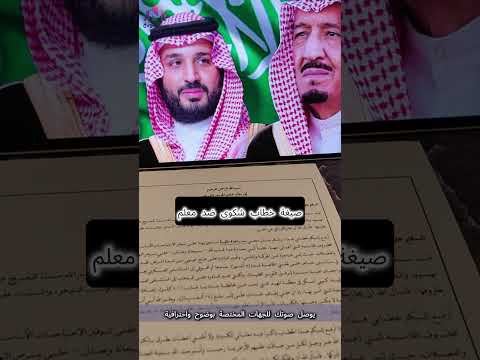 خطاب شكوى ضد معلم بأسلوب قانوني واحترافي