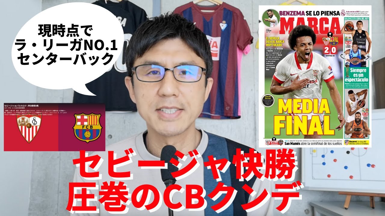 セビージャ快勝 現時点でラ リーガno 1cbジュール クンデ コパ デル レイ準決勝1stレグ セビージャ Vs バルセロナ レビュー Youtube